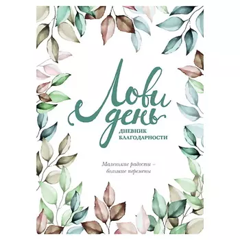 ЭКСМО Лови день. Дневник благодарности