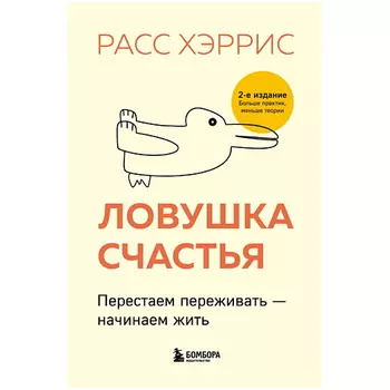 ЭКСМО Ловушка счастья. Перестаем переживать-начинаем жить (2-е издание)
