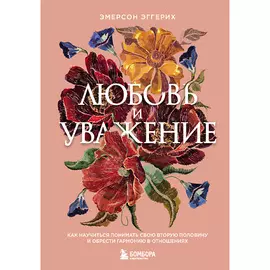 ЭКСМО Любовь и уважение. Как научиться понимать свою вторую половину 16+