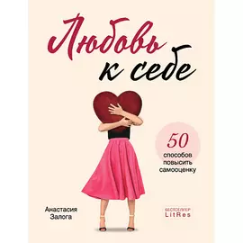 ЭКСМО Любовь к себе. 50 способов повысить самооценку 16+