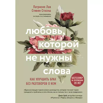 ЭКСМО Любовь, которой не нужны слова 16+