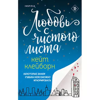 ЭКСМО Любовь с чистого листа 18+