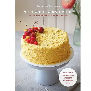 ЭКСМО Лучшие десерты со сниженной калорийностью