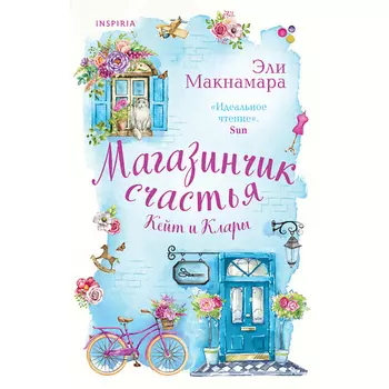 ЭКСМО Магазинчик счастья Кейт и Клары 16+