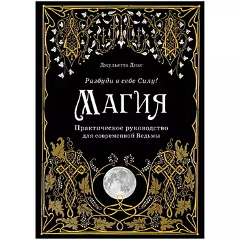 ЭКСМО Магия. Практическое руководство для современной Ведьмы