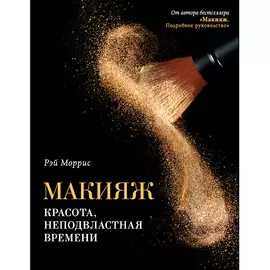 ЭКСМО Макияж. Красота, неподвластная времени 16+