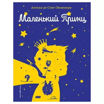 ЭКСМО Маленький принц (рис. автора) (силуэт)