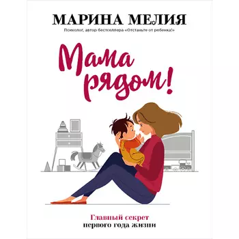 ЭКСМО Мама рядом! Главный секрет первого года жизни 16+