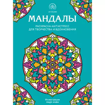 ЭКСМО Мандалы. Раскраска-антистресс для творчества и вдохновения 16+