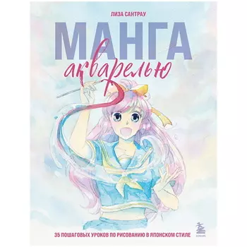 ЭКСМО Манга акварелью. 35 пошаговых уроков по рисованию в японском стиле