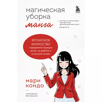 ЭКСМО Манга Магическая уборка. Японское искусство наведения порядка дома 16+