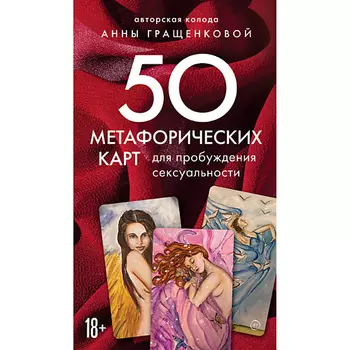 ЭКСМО Метафорические карты для пробуждения сексуальности 18+