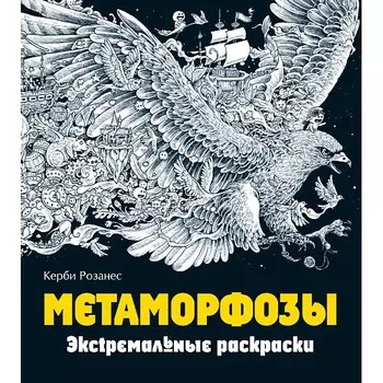 ЭКСМО Метаморфозы. Экстремальные раскраски для взрослых 12+