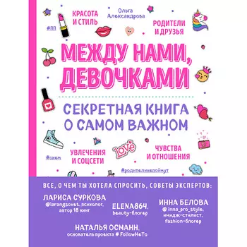 ЭКСМО Между нами, девочками. Секретная книга о самом важном 16+