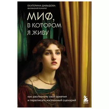 ЭКСМО Миф, в котором я живу. Как распознать свой архетип