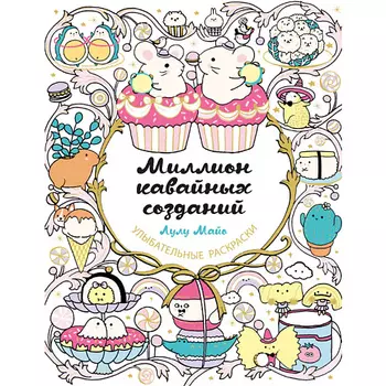ЭКСМО Миллион кавайных созданий 16+