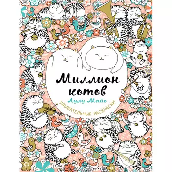 ЭКСМО Миллион котов 16+