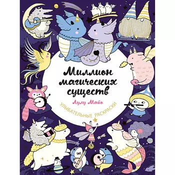 ЭКСМО Миллион магических существ. От единорогов до милых драконов 16+