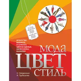 ЭКСМО Мода. Цвет. Стиль 12+