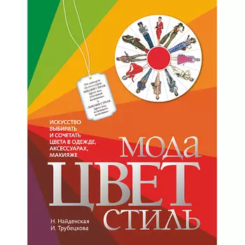 ЭКСМО Мода. Цвет. Стиль 12+