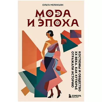 ЭКСМО Мода и Эпоха. Костюмы и общество ХХ века