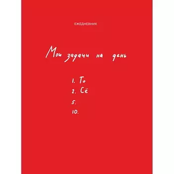 ЭКСМО Мои задачи на день