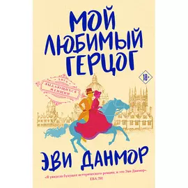ЭКСМО Мой любимый герцог (#1) 18+