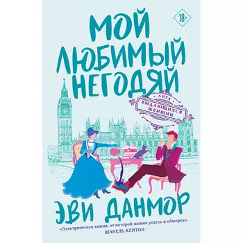 ЭКСМО Мой любимый негодяй (#2) 18+