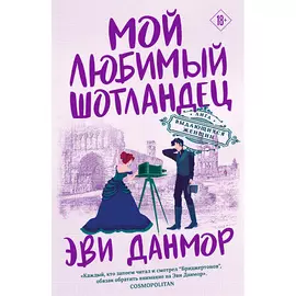 ЭКСМО Мой любимый шотландец (#3) 18+