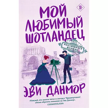 ЭКСМО Мой любимый шотландец (#3) 18+