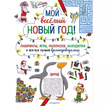 ЭКСМО Мой весёлый Новый Год! Лабиринты, игры, раскраски, находилки!