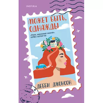 ЭКСМО Может быть, однажды 16+