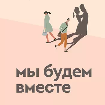 ЭКСМО Мы будем вместе. Как вернуть утраченную близость 16+