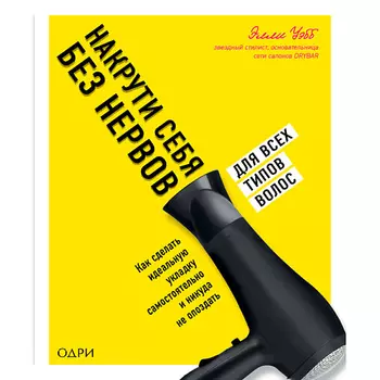 ЭКСМО Накрути себя без нервов 16+