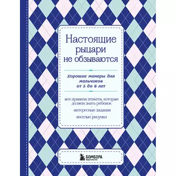 ЭКСМО Настоящие рыцари не обзываются 16+