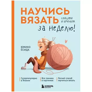 ЭКСМО Научись вязать спицами и крючком за неделю