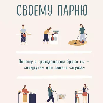 ЭКСМО Не будь женой своему парню 16+