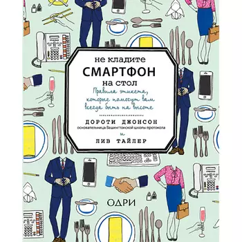 ЭКСМО Не кладите смартфон на стол 16+