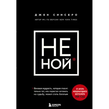 ЭКСМО НЕ НОЙ 16+