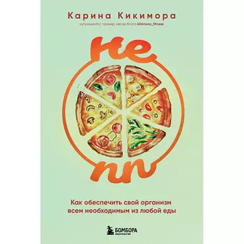 ЭКСМО НЕ ПП. Как обеспечить свой организм всем необходимым из любой еды