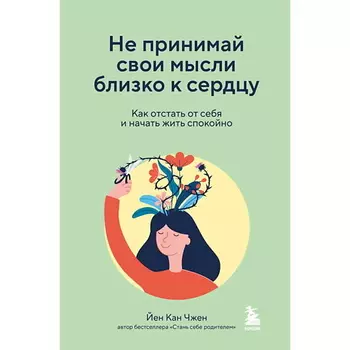 ЭКСМО Не принимай свои мысли близко к сердцу