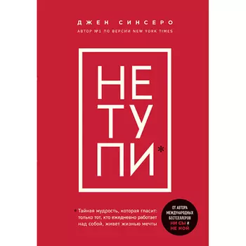ЭКСМО НЕ ТУПИ 16+