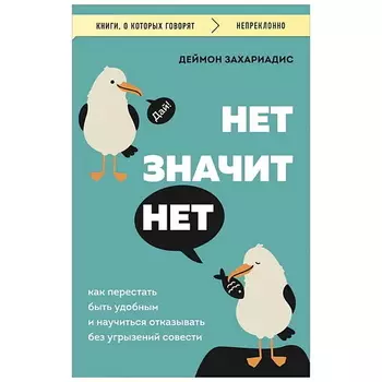 ЭКСМО НЕТ ЗНАЧИТ НЕТ. Как перестать быть удобным и научиться говорить "нет"
