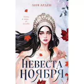 ЭКСМО Невеста Ноября 16+