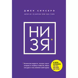 ЭКСМО НИ ЗЯ 16+