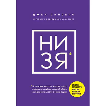 ЭКСМО НИ ЗЯ 16+