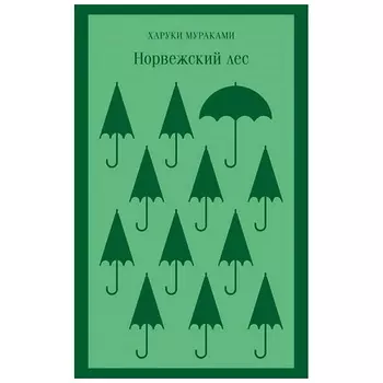 ЭКСМО Норвежский лес. 16+