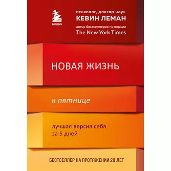 ЭКСМО Новая жизнь к пятнице. Лучшая версия себя за 5 дней 16+