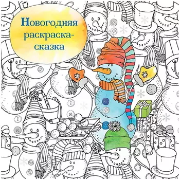 ЭКСМО Новогодняя раскраска-сказка для творчества и вдохновения (Снеговик)