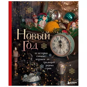 ЭКСМО Новый год. От истории елочных игрушек до традиций разных стран